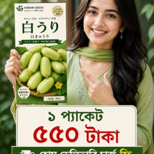 ১ প্যাকেট জেড সাদা শসার বীজ 550TK